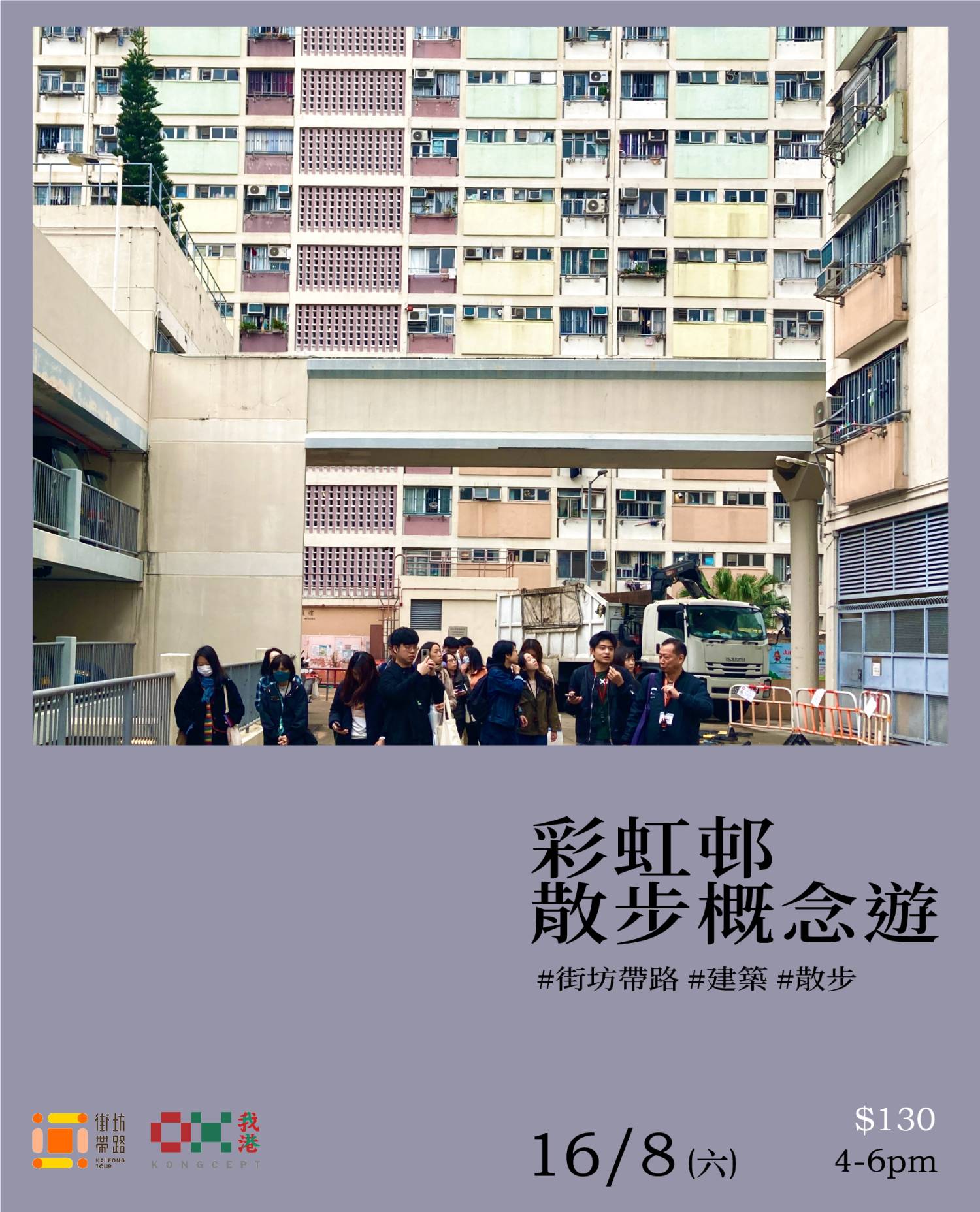 Kaifongtour Kongcept x Kaifong Tour: Choi Hung Estate Conceptual Walking Tour 4