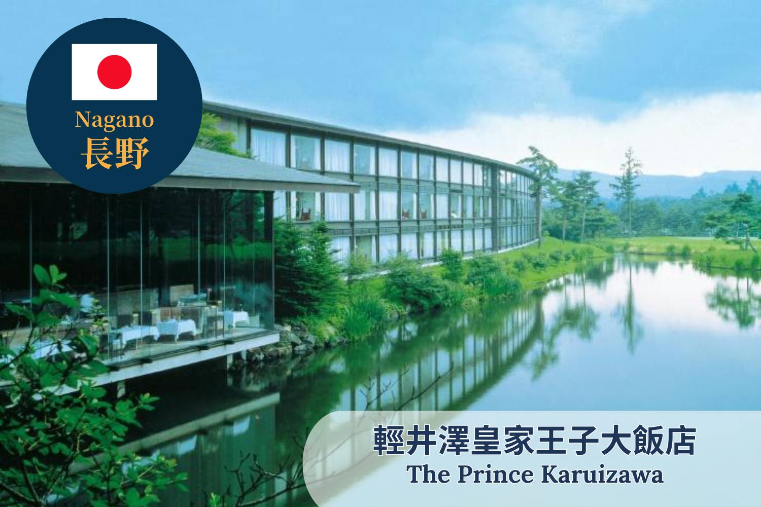 Young's Holidays 【Nagano】The Prince Karuizawa Japan Ski Package 1