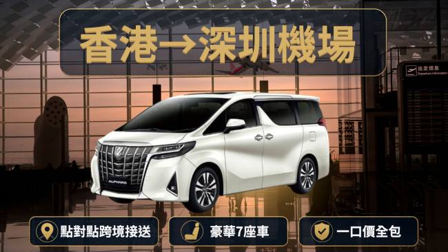 【香港至深圳機場】跨境中港車機場接送服務