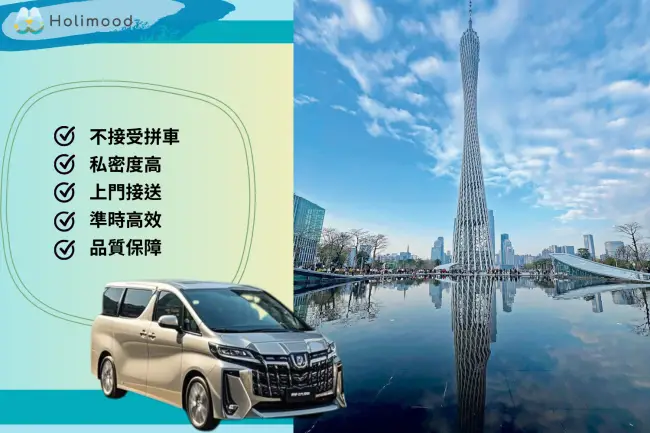 【香港至廣州/順德/佛山/中山】7人中港車跨境接送