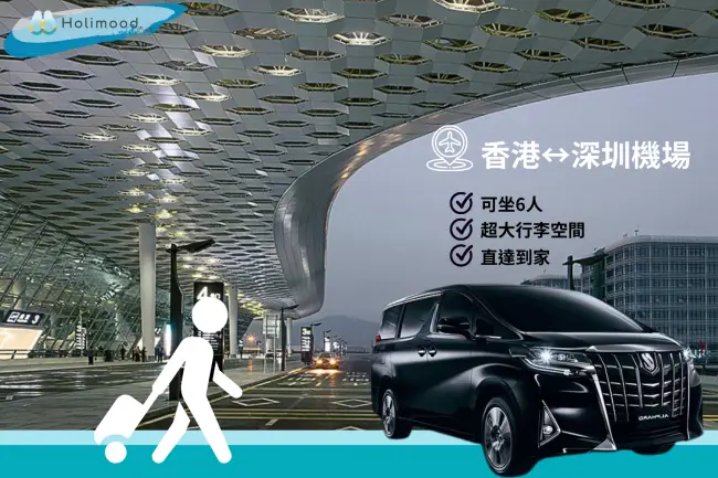 【香港至深圳機場】跨境中港車機場接送服務