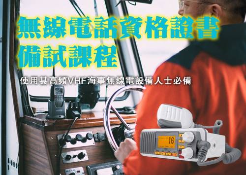 海事甚高频VHF无线电执照备试班