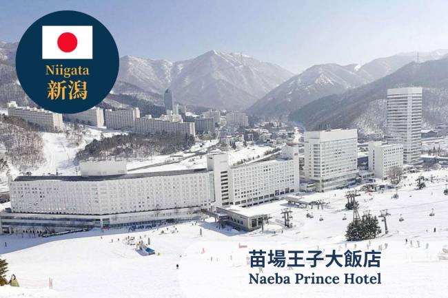 【新泻】苗场王子大饭店 日本滑雪自由行套票