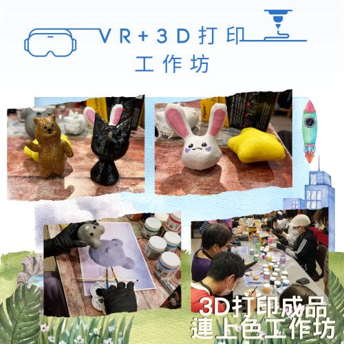 VR+3D打印工作坊