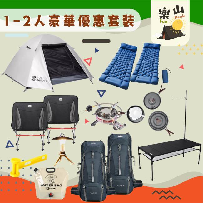 [露营用品租借] - 2人豪华露营套装 - 荔枝角、西贡、直送指定地点