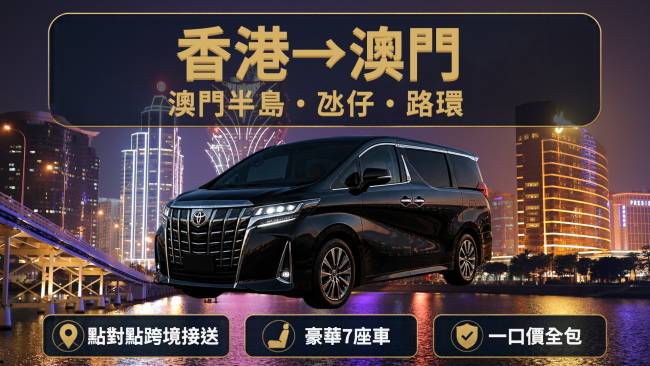 【香港往返澳門包車】澳門半島/氹仔/路環 — 7人車跨境接送