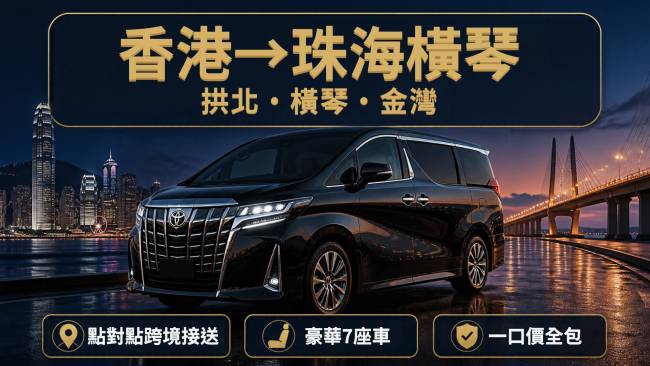 【香港往返珠海/拱北/橫琴/金灣市區】7人中港車跨境接送