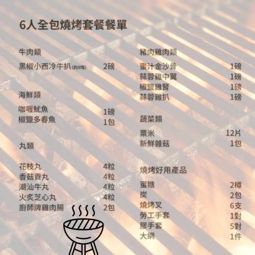 【今期至抵食】全包燒烤套餐 (六人)