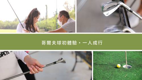 【馬鞍山】  哥爾夫球初體驗 ・一人成行