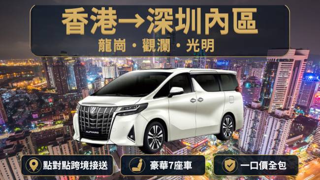 【香港往返深圳包車接送】豪華7座Alphard跨境