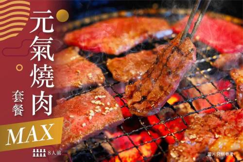 【西式燒烤】元氣燒肉套餐Max | 8人燒肉套餐