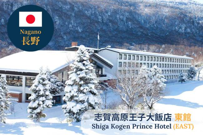 【长野】志贺高原王子大饭店 （东馆）日本滑雪自由行套票