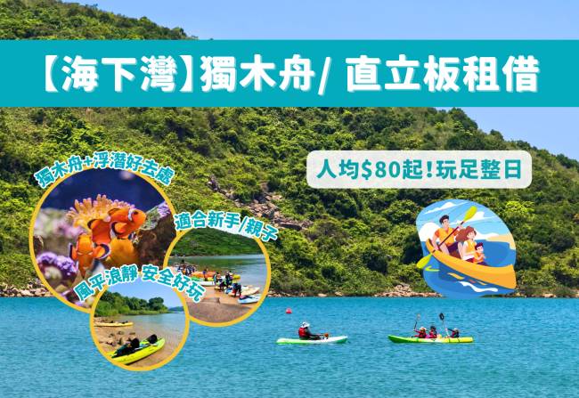 西貢【海下灣海岸公園】 單人/ 雙人獨木舟/ 直立板租借（淡水冲身+獨立更衣室）