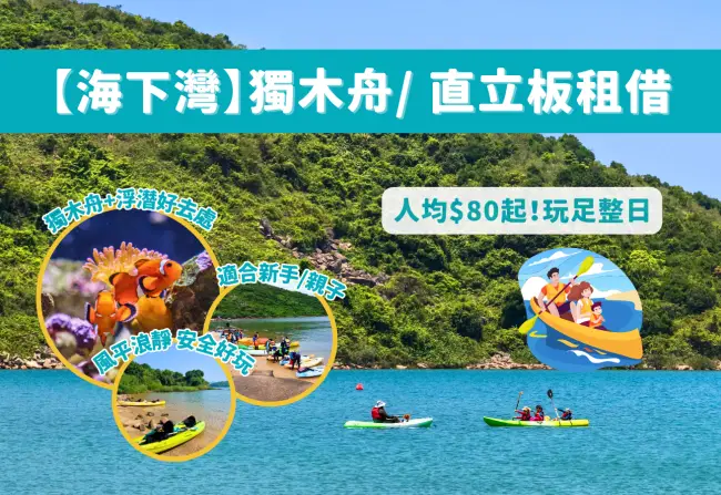 西貢【海下灣海岸公園】 單人/ 雙人獨木舟/ 直立板租借（淡水冲身+獨立更衣室）