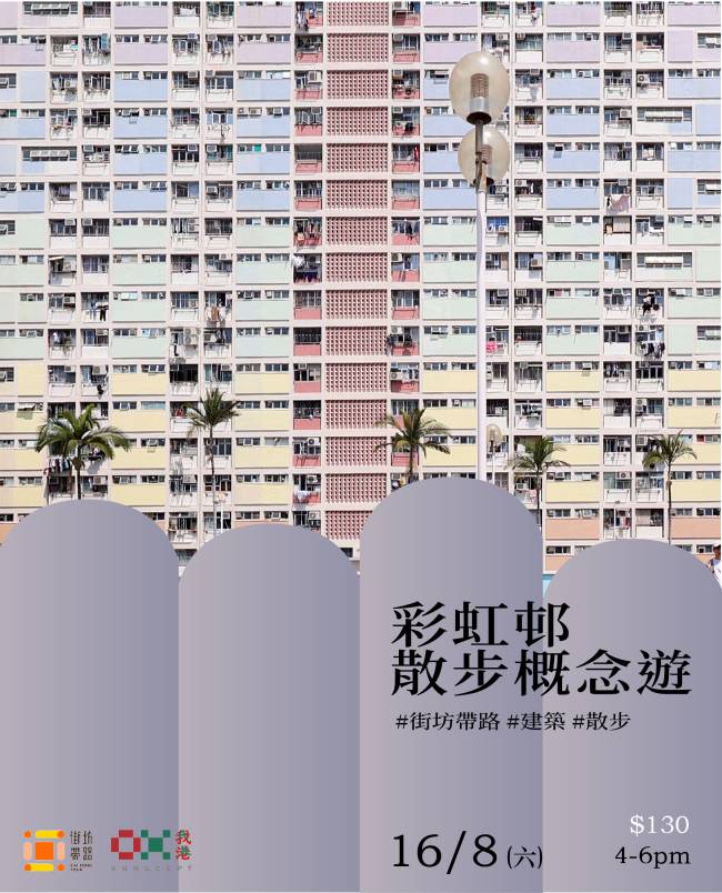 我港X街坊带路：彩虹邨散步概念游