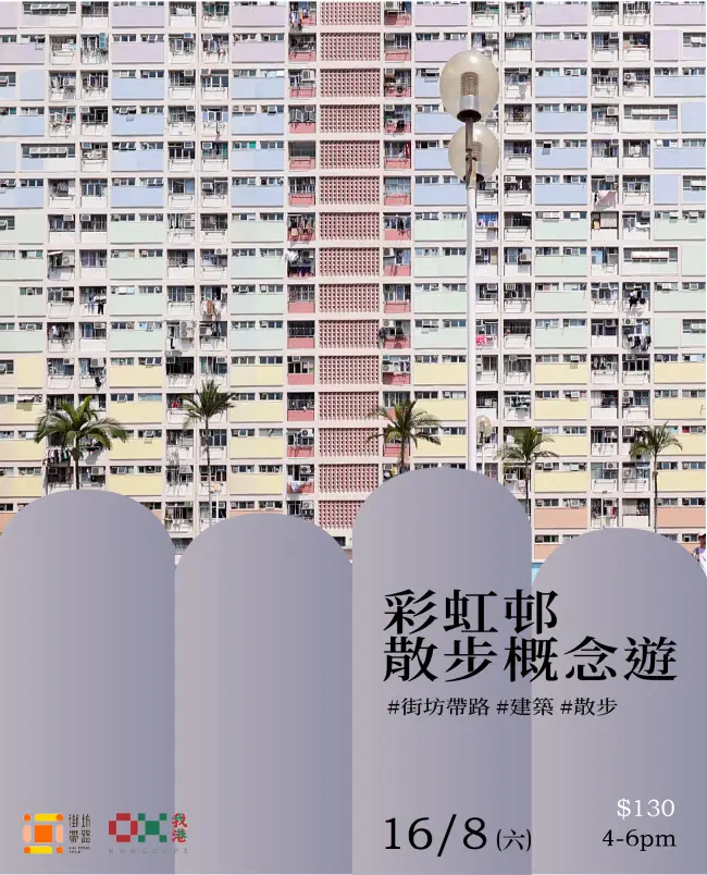 我港X街坊帶路：彩虹邨散步概念遊