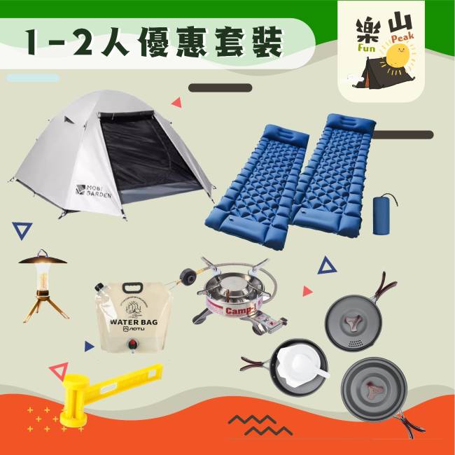 [露营用品租借] - 2人优惠露营套装 - 荔枝角、西贡、直送指定地点
