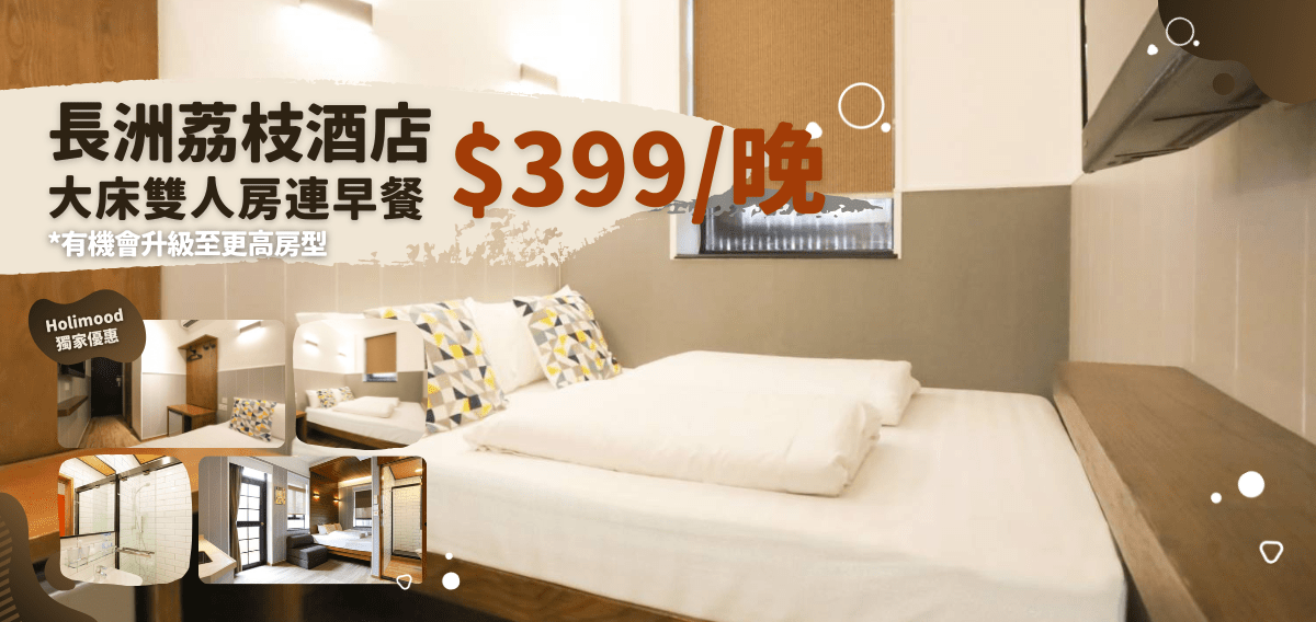 Holimood Promotion - 長洲荔枝酒店 $399