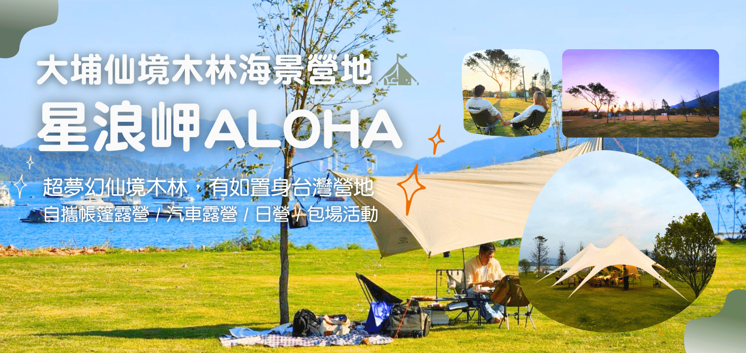 Holimood Promotion - 大埔星浪岬ALOHA