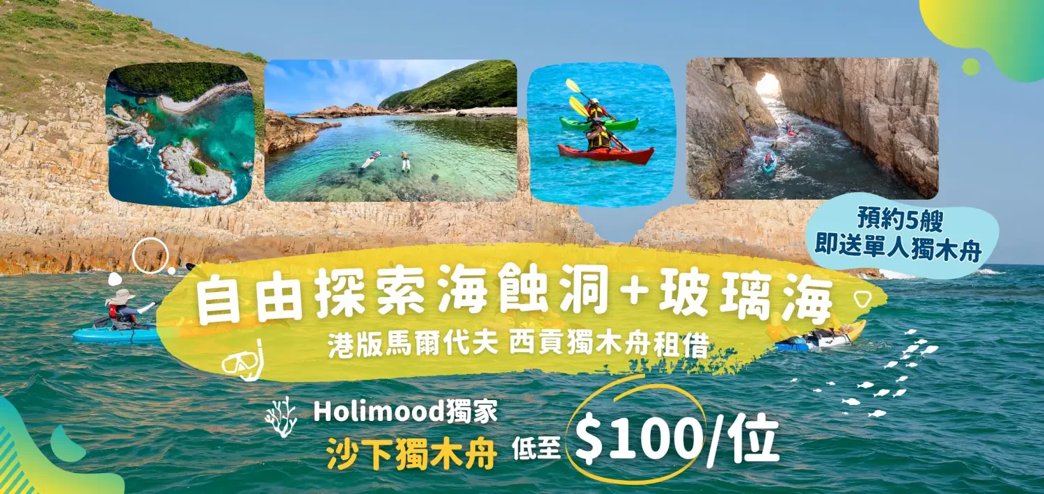 Holimood Promotion - 港版馬爾代夫 西貢獨木舟租借
