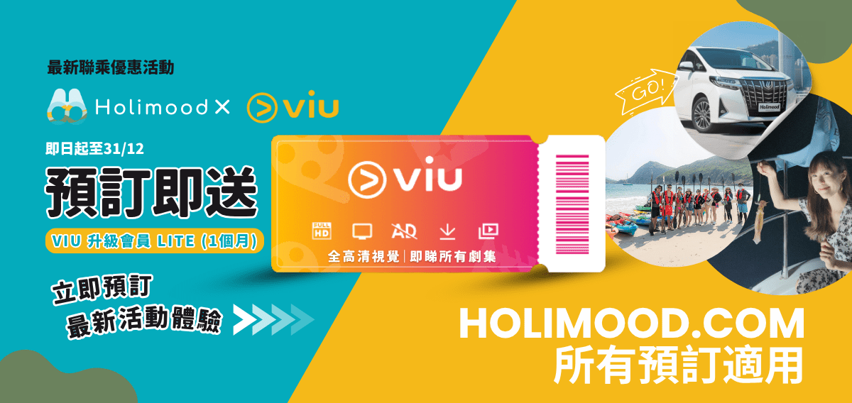 Holimood Promotion - VIU X HOLIMOOD 會員LITE