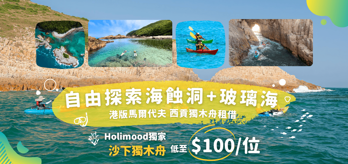 Holimood Promotion - 港版馬爾代夫 西貢獨木舟租借