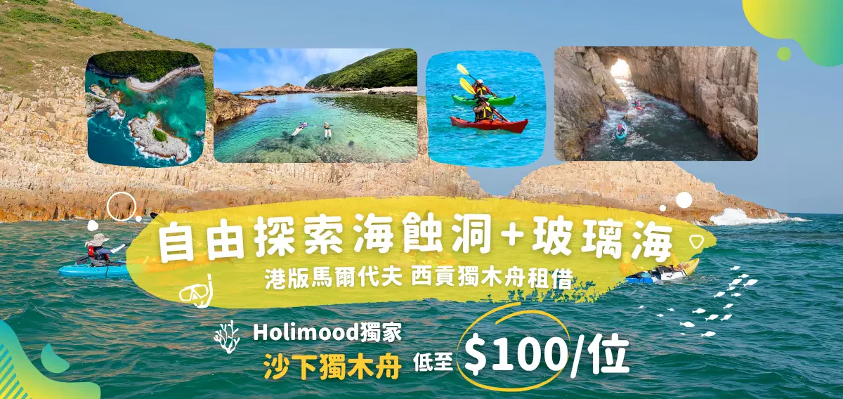 Holimood Promotion - 港版馬爾代夫 西貢獨木舟租借
