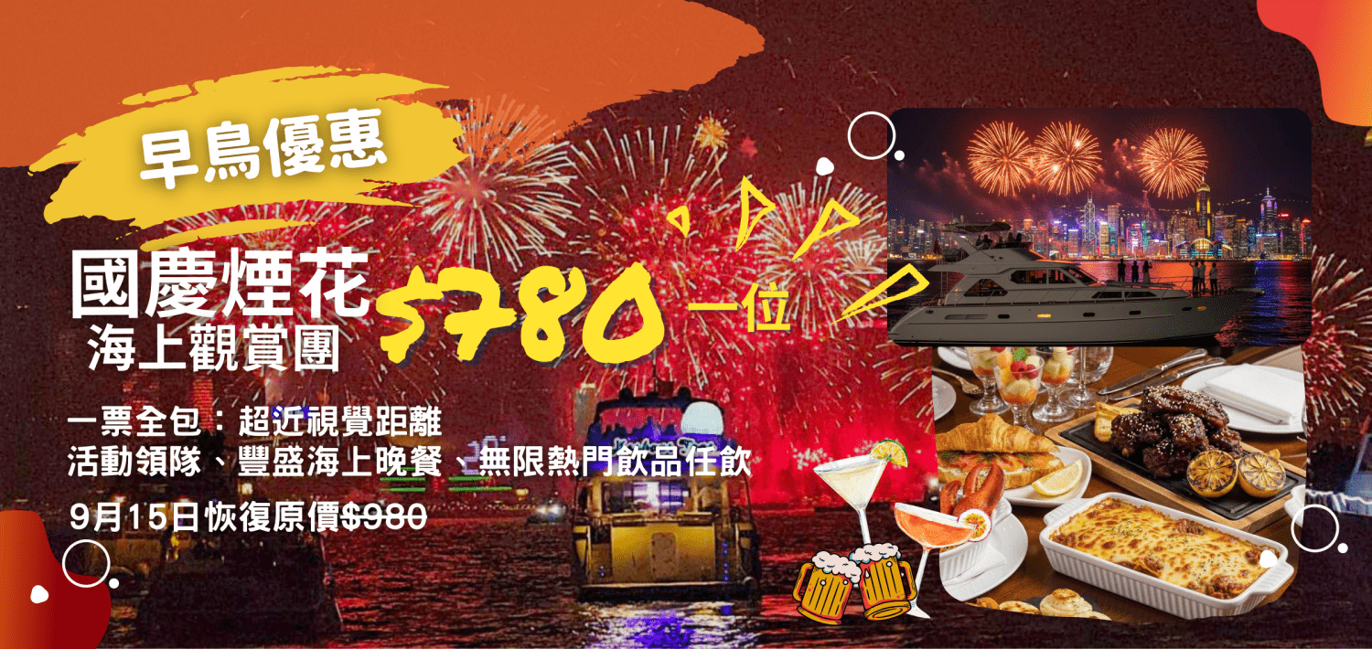 Holimood Promotion - 國慶煙花海上觀賞團