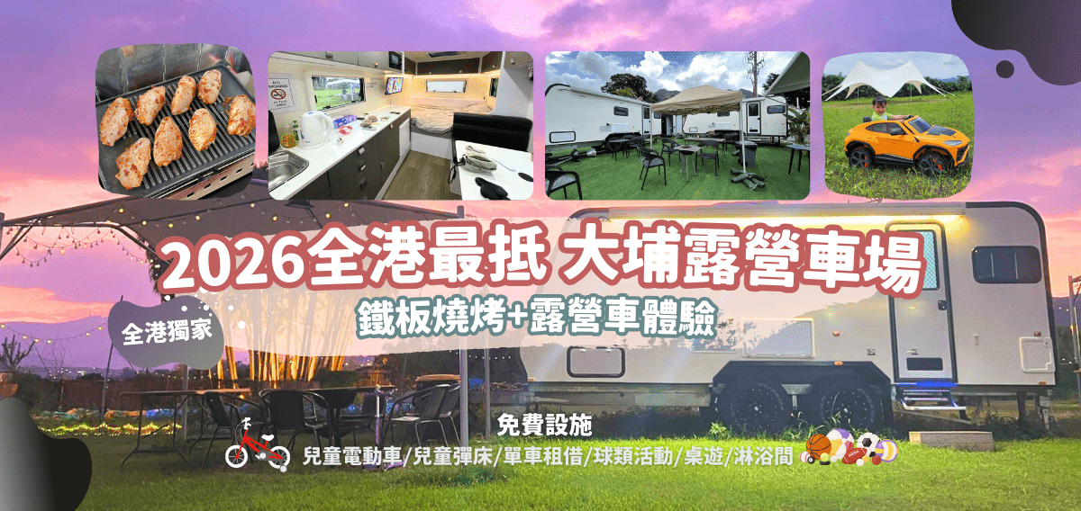 Holimood Promotion - 龍．Home 大埔最新露營點