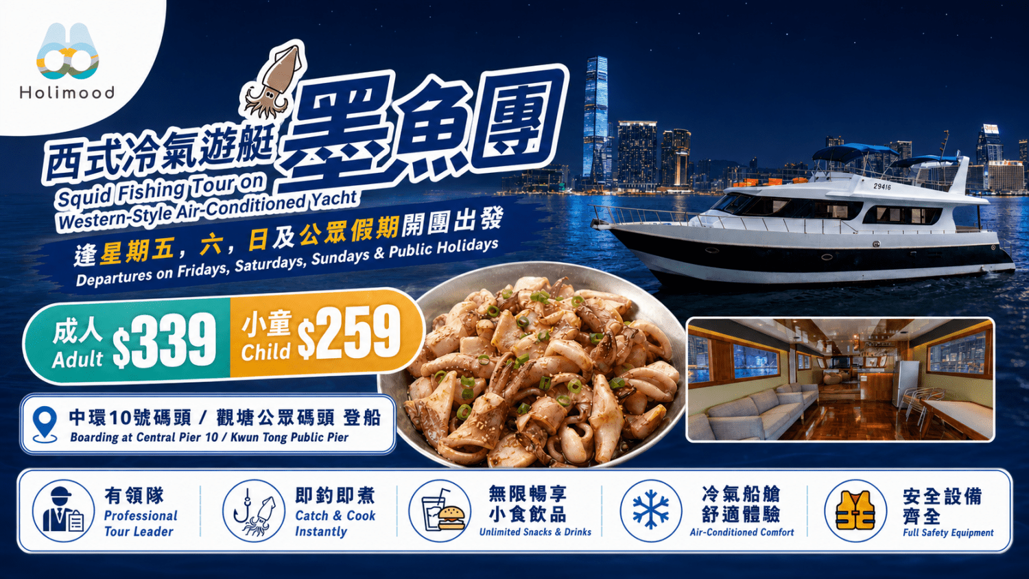 Holimood Promotion - 夜釣墨魚散團2026