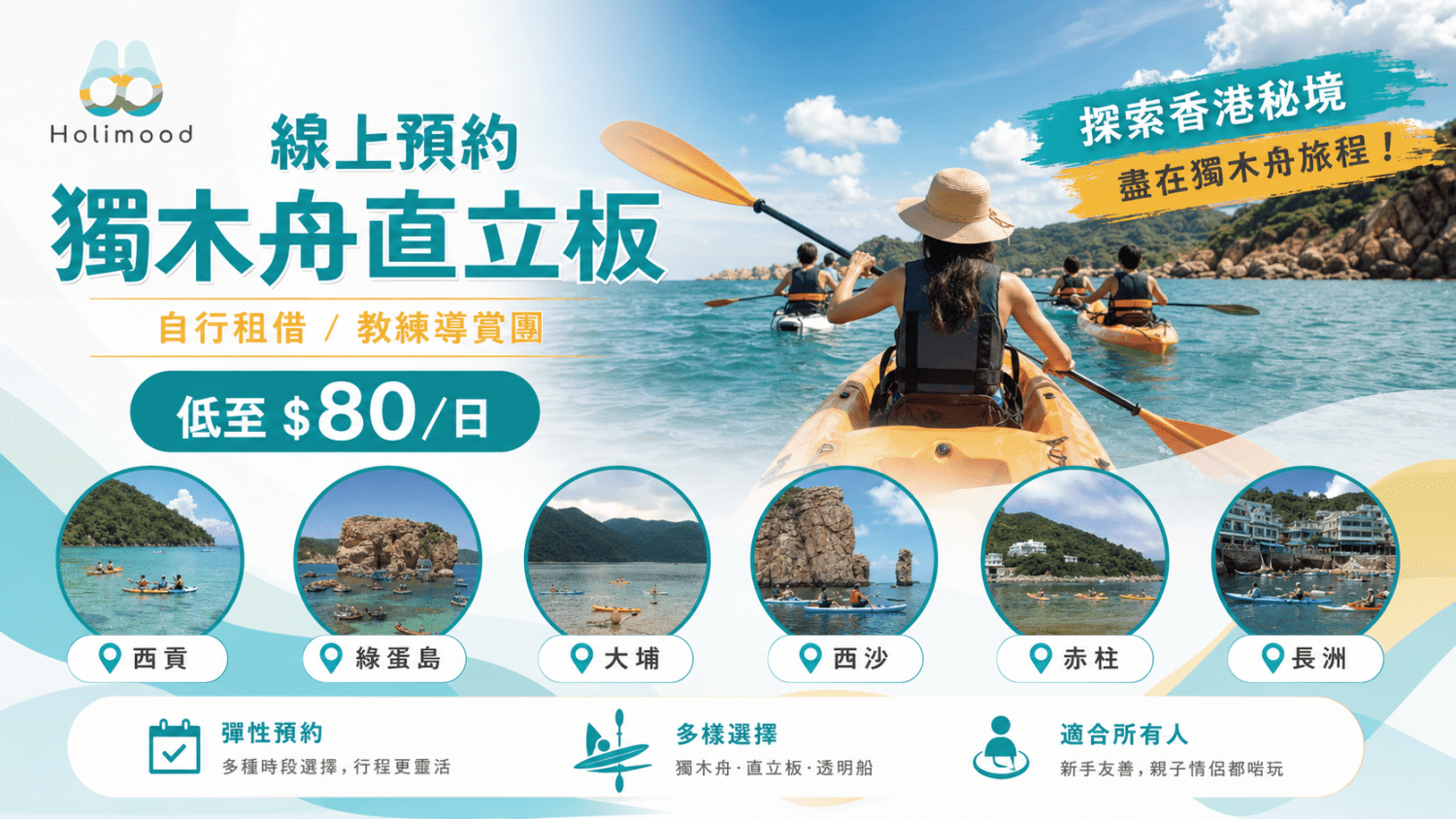 Holimood Promotion - 全港獨木舟租借