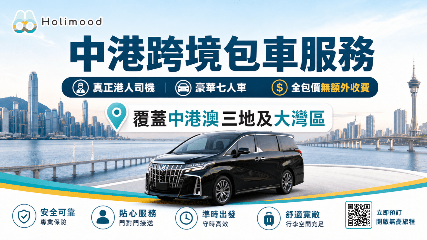 Holimood Promotion - 中港跨境包車服務