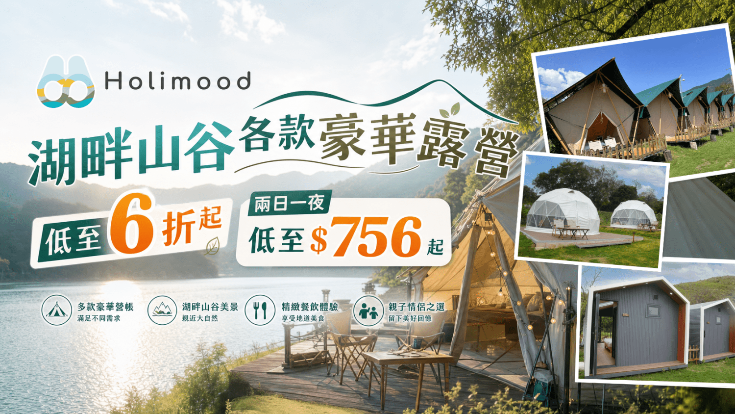 Holimood Promotion - 湖畔山谷６折起