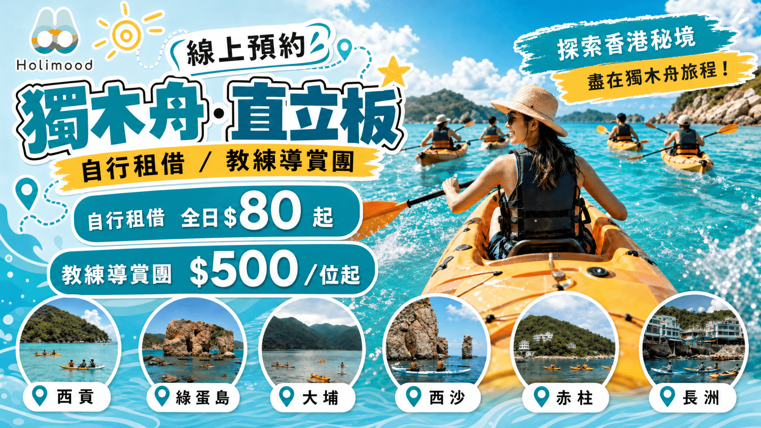 Holimood Promotion - 全港獨木舟租借