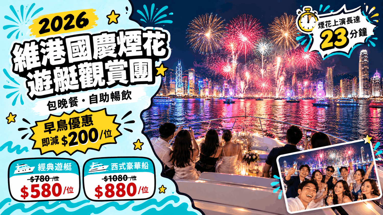 Holimood Promotion - 國慶煙花海上觀賞團