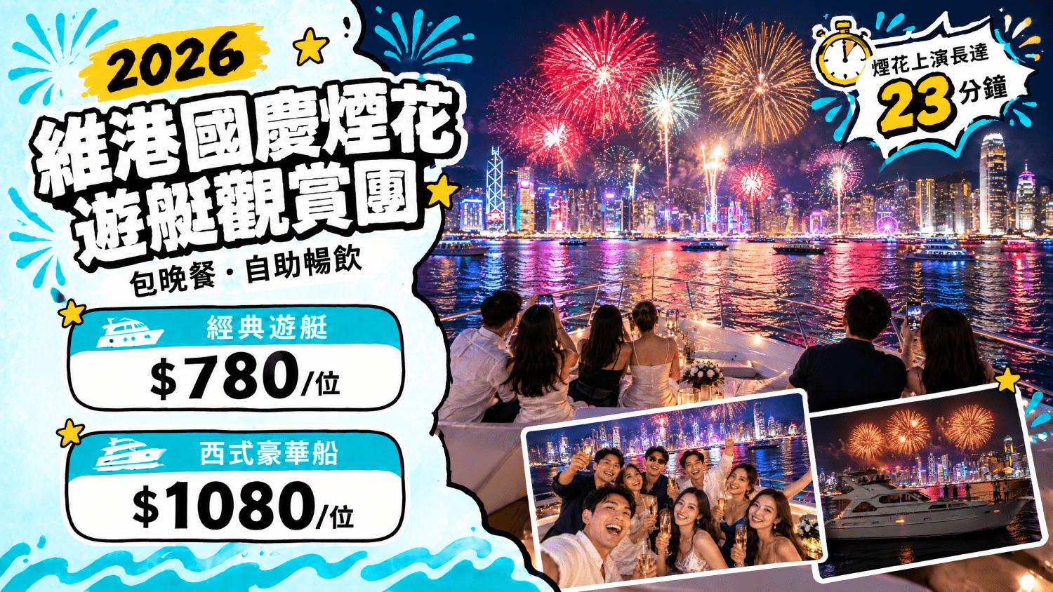 Holimood Promotion - 國慶煙花海上觀賞團